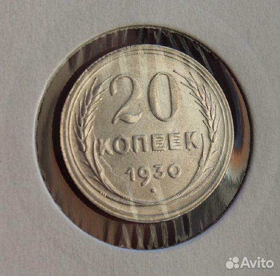 Советские билоны. 20 копеек 1930 г (перепутка)