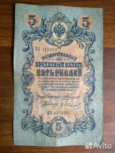 5 рублей 1909г Коншин-Гр.Иванов