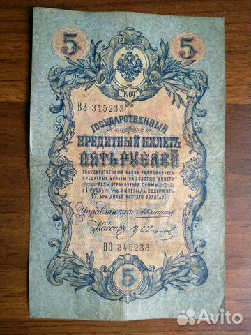 5 рублей 1909г Коншин-Гр.Иванов