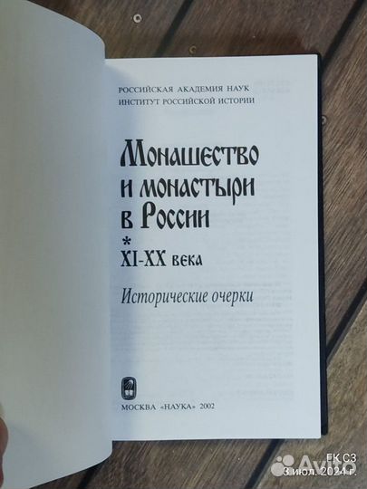 Монашество и монастыри в России. XI- хх века