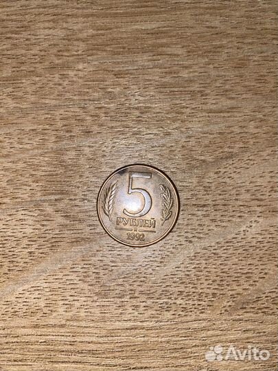 5 рублей 1992