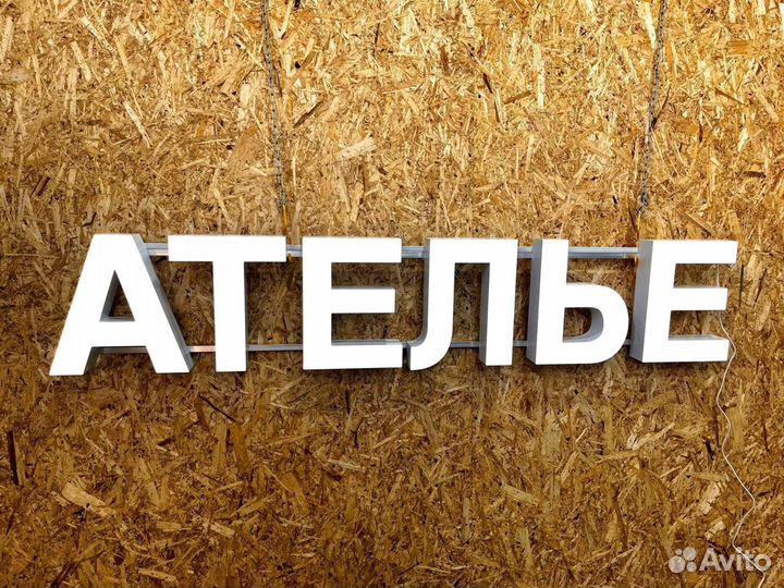 Вывеска Ателье 30х156см, новая, в наличии