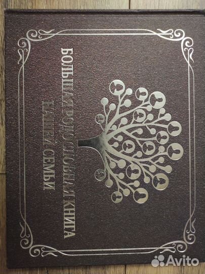 Альбом. Моя родословная