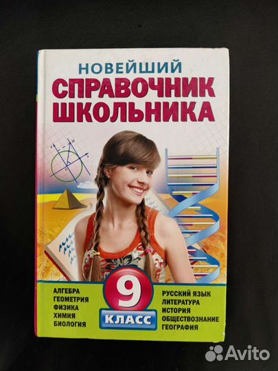 Справочник школьника 9 класс