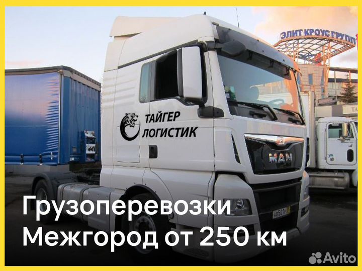 Грузоперевозки от 250 км