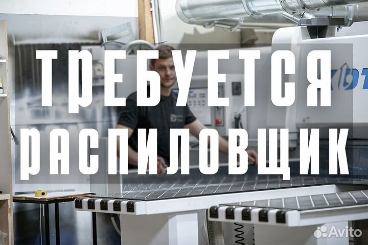 Распиловщик