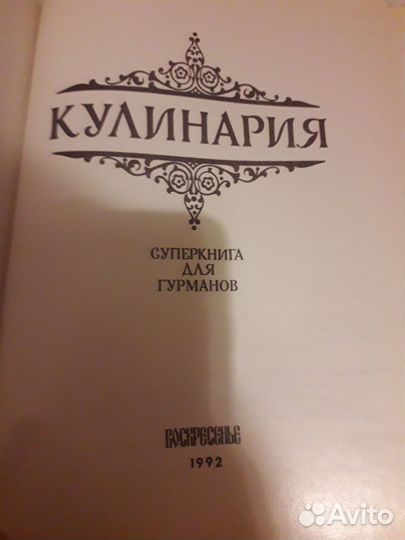 Книга Кулинария 1992 год выпуска