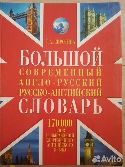 Больш совр англо-русский русско-английский словарь