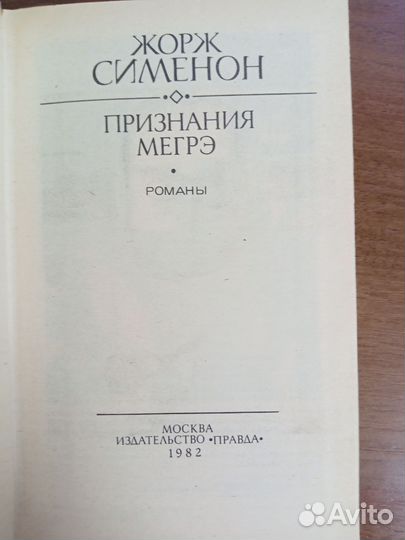 Жорж Сименон Мегре у министра, Признания и др