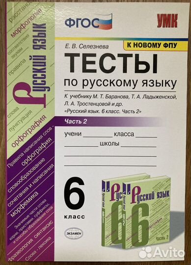 Тесты по русскому языку 6 класс фгос