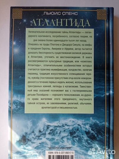 Книга Атлантида Льюис Спенс