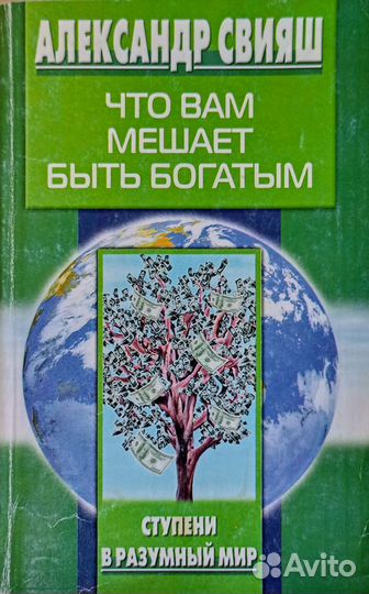 Что Вам мешает быть богатым. Александр Свияш