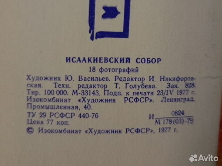 Открытки СССР Исаакиевский собор 1977 г
