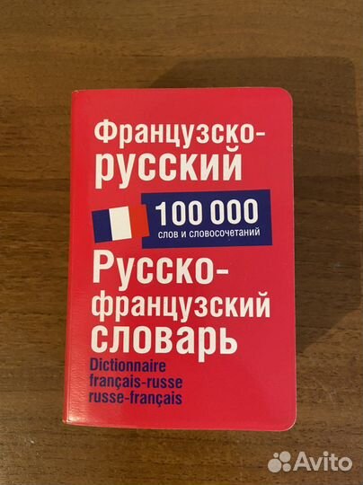 Французско-русский, русско-французский словарь