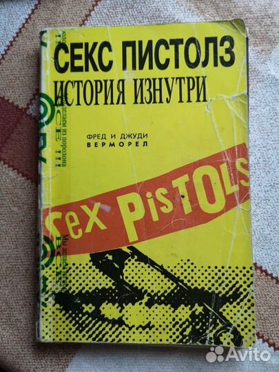 Книга Секс Пистолз