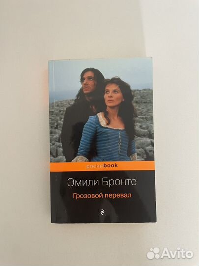 Эмили Бронте грозовой перевал книга