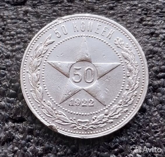 Серебро Советов 50 копеек 1922г (аг)