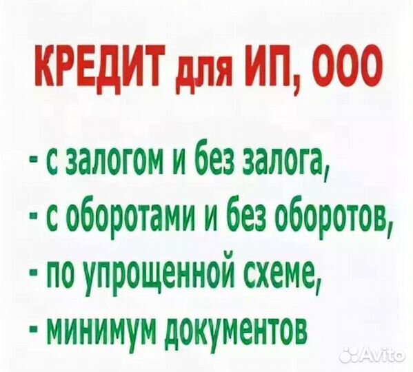 Помощь в получении кредита ИП ООО и физ лица