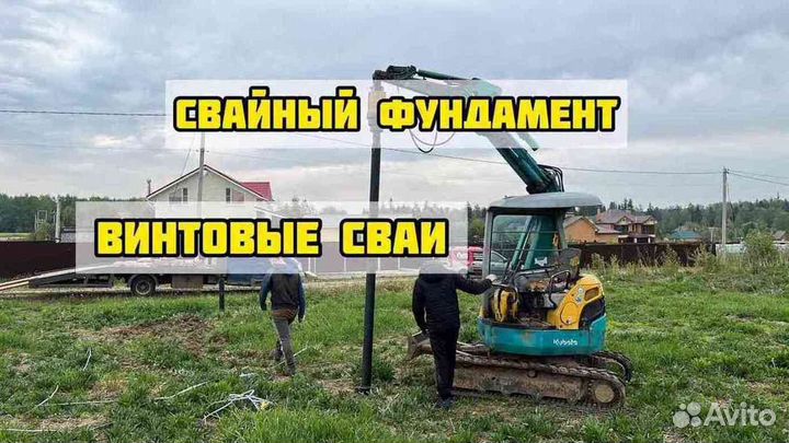 Винтовые сваи Подъем домов