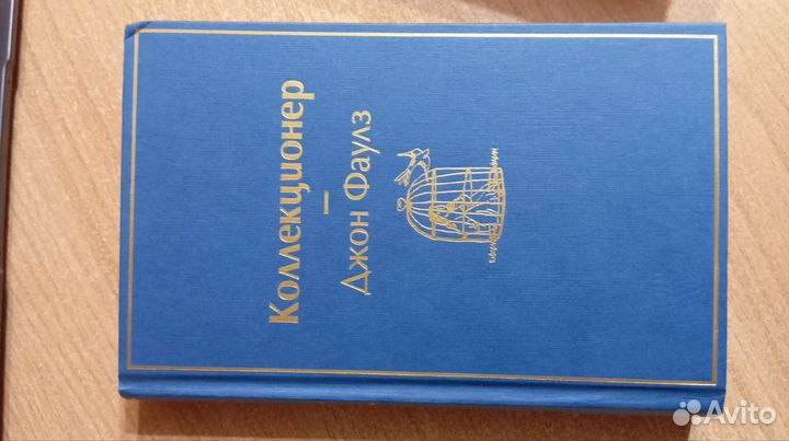 Коллекционер джон фаулз