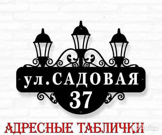 Адресные таблички на дом