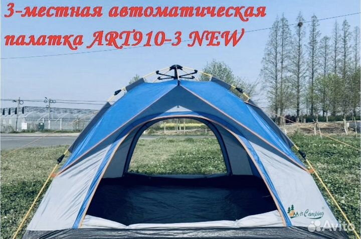 Палатка 3 местная автоматическая ART910-3
