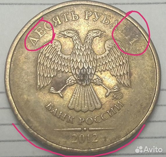 Брак 10 рублей 2012 г ммд брак. Счастливая монета