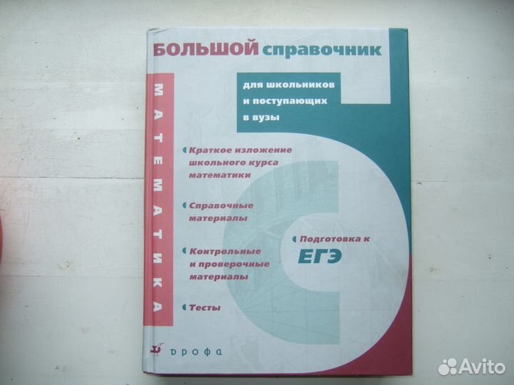 Математика. Большой справочник для школьников и