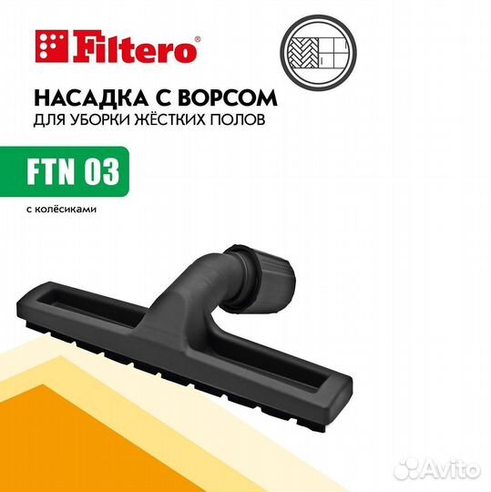 Насадка Filtero FTN 03 для пылесоса для жёст. пола