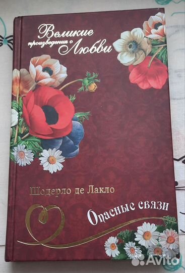 Опасные связи Шодерло де Лакло