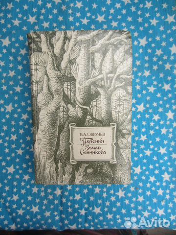 В.А. Обручев. Плутония. Земля Санникова. 1986 го