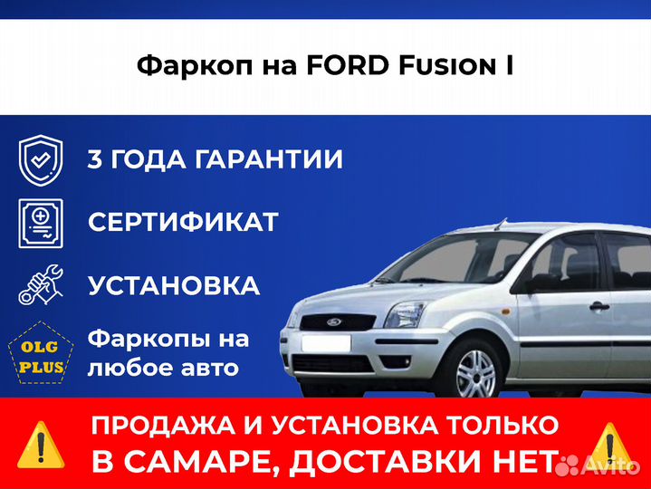 Фаркоп на ford Fusion I