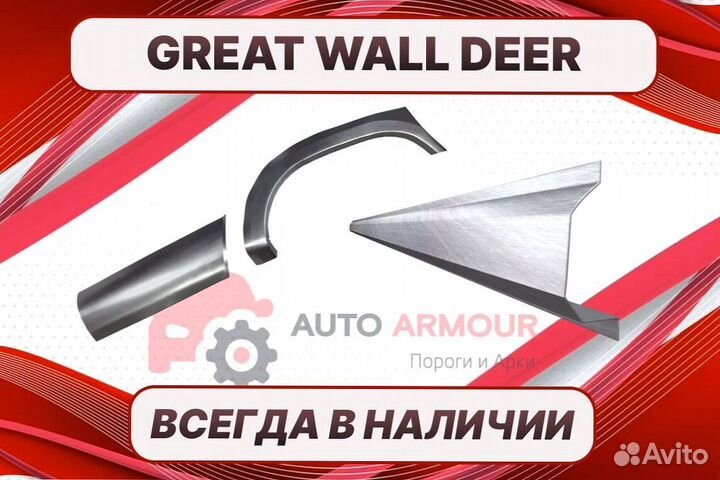 Пороги для Great Wall Deer на все авто кузовные