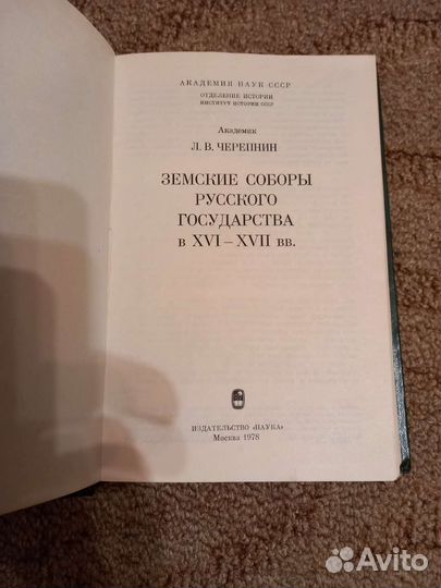 Книга Земские соборы русского государства