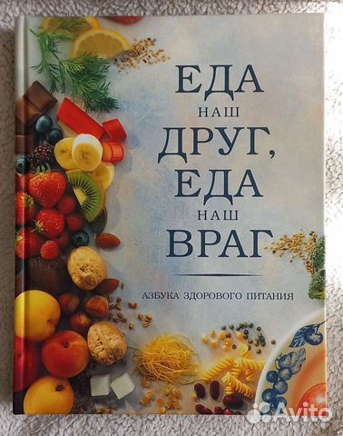 Энциклопедия Еда наш друг, еда наш враг