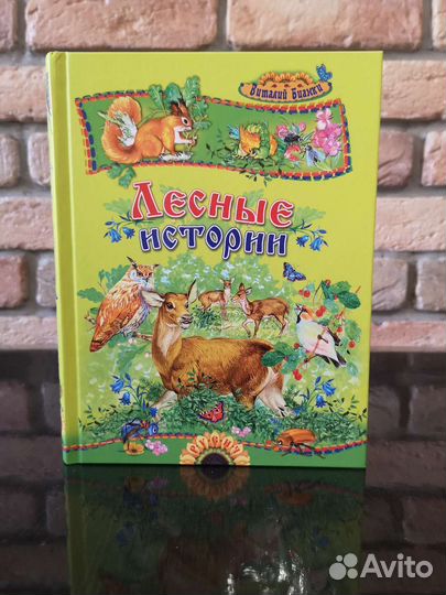 Виталий Бианки. Лесные истории