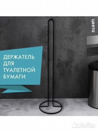 Держатель для туалетной бумаги напольный