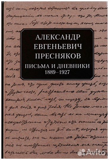 Александр Евгеньевич Пресняков. Письма
