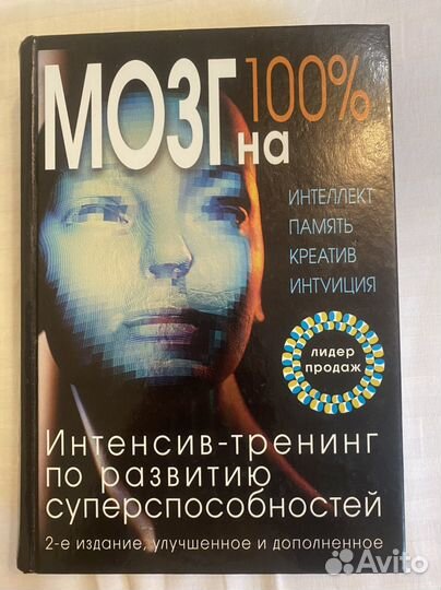 Мозг на 100. Интенсив треннинг