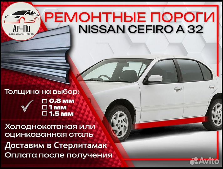 Ремонтные пороги на Nissan Cefiro A32