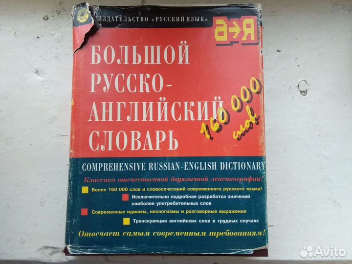 Большой русско-английский словарь