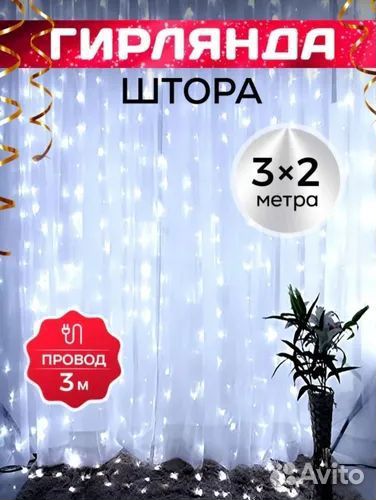Гирлянда, штора 3на2 интерьерная