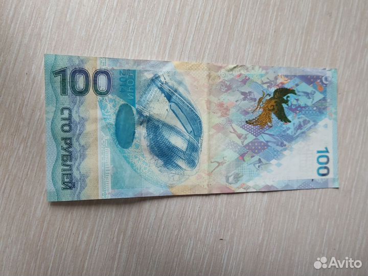 Банкнота сочи 2014