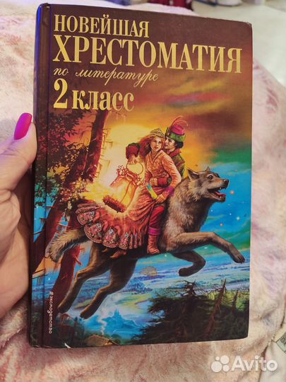 Хрестоматия 2 класс