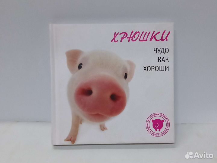 Хрюшки книга