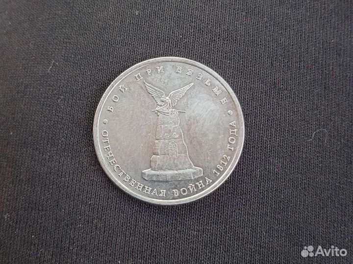 Юбилейная монета 5 рублей