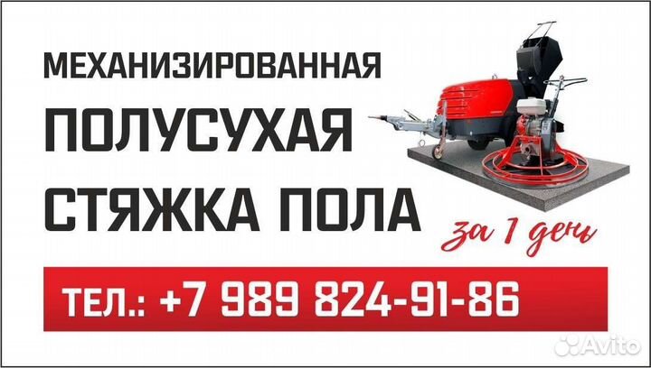 Механизированная полусухая стяжка,выравнивание пол