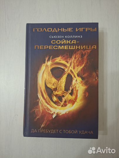 Голодные игры трилогия. Цена за всё