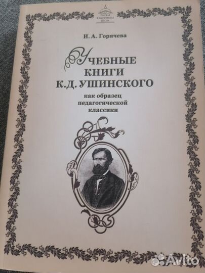 Учебные книги К.Д.Ушинского как образец.Горячева
