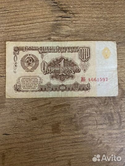 1 рубль СССР 1961 купюра